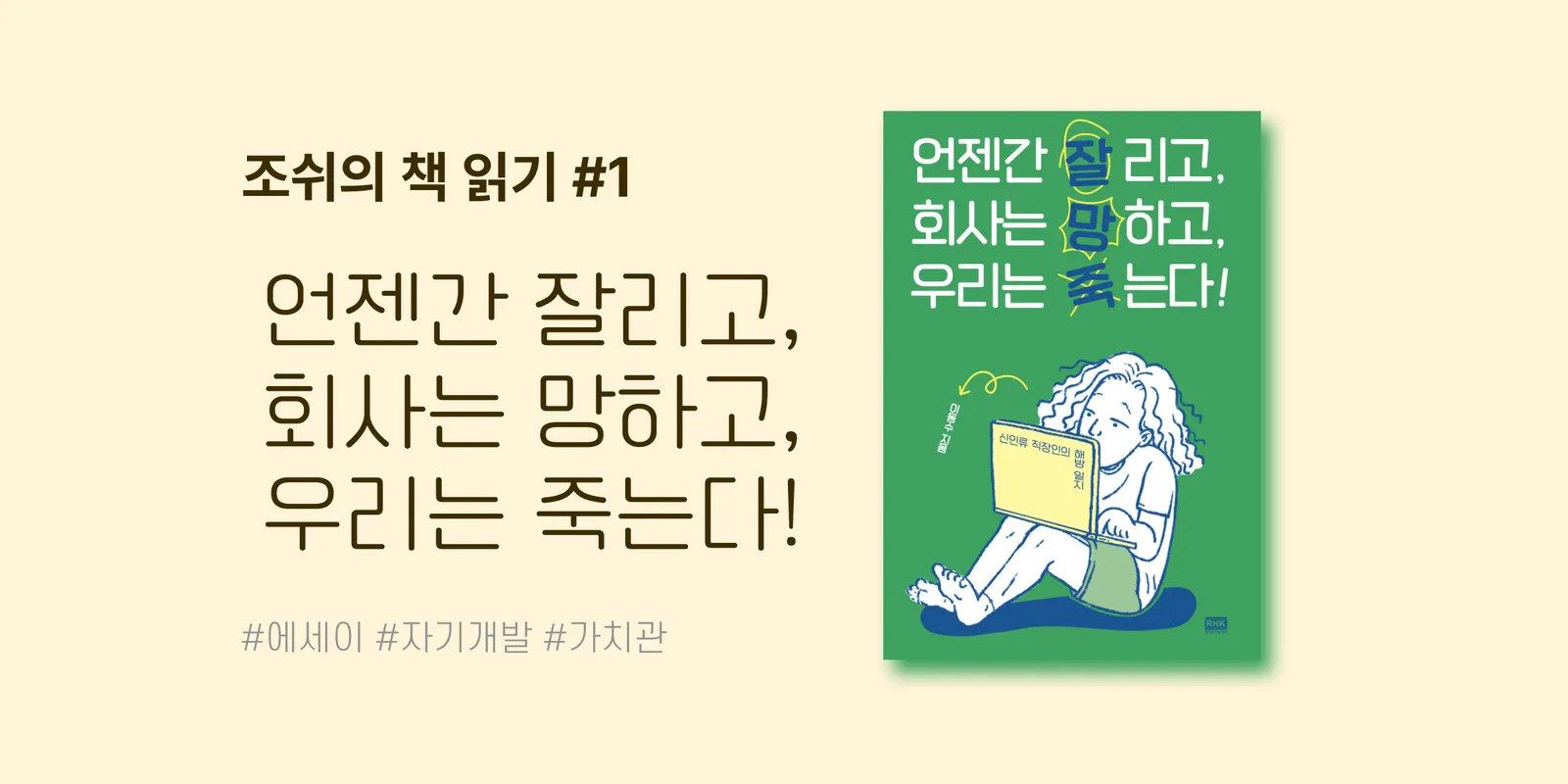 지금 필요한 건 행복해질 용기 <언젠간 잘리고, 회사는 망하고, 우리는 죽는다!>