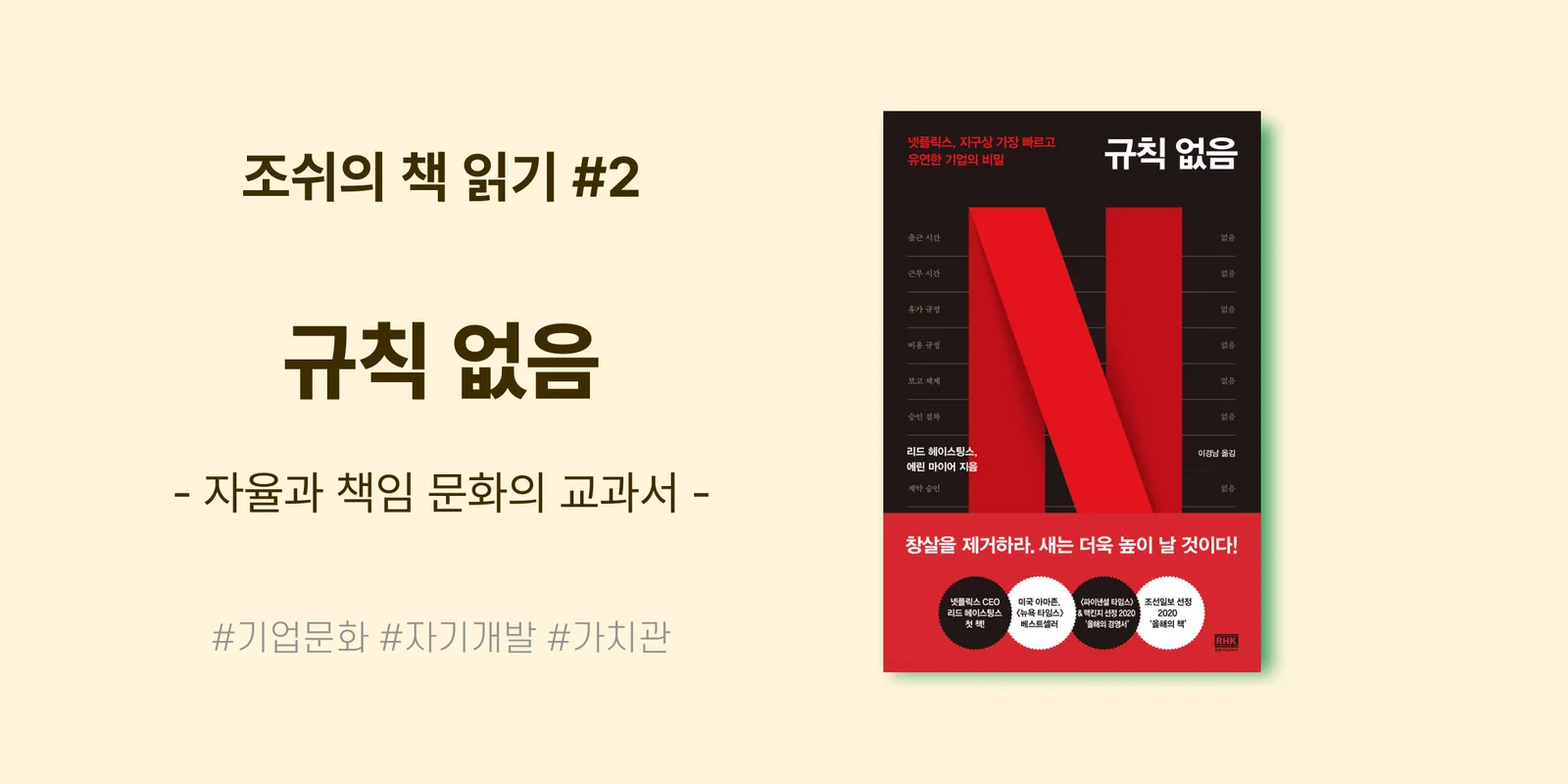 자율과 책임 문화의 교과서 <규칙 없음>