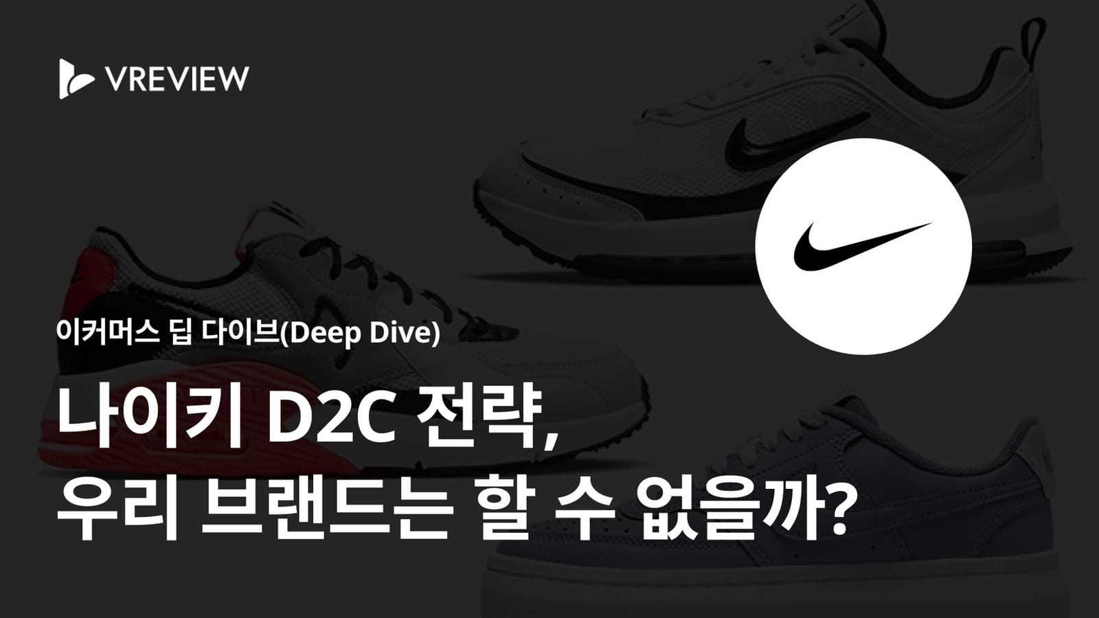 나이키 D2C 전략, 우리 브랜드는 할 수 없을까?