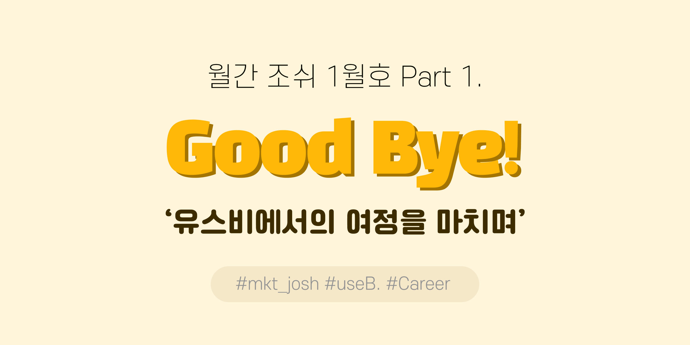 월간 조쉬 마케터 회고 - 23년 1월 - Part 1.