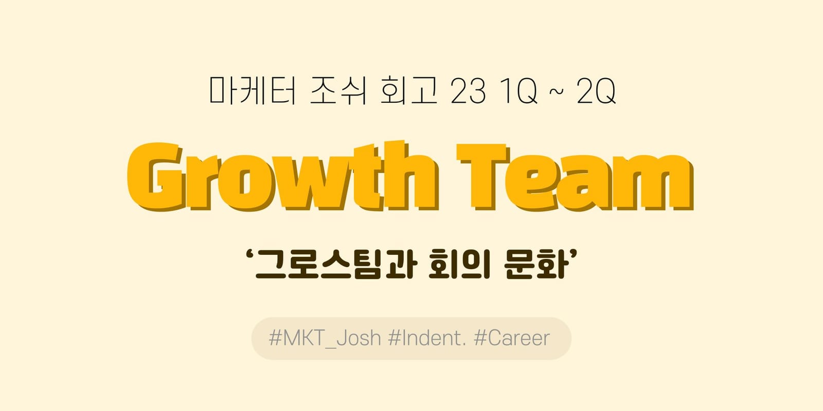 23년 상반기 회고: 그로스팀의 중요성을 체감하다