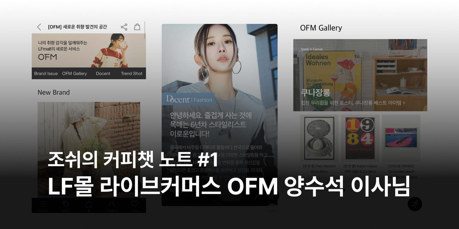 커피챗 노트: LF몰 라이브커머스 'OFM' 양수석 이사님