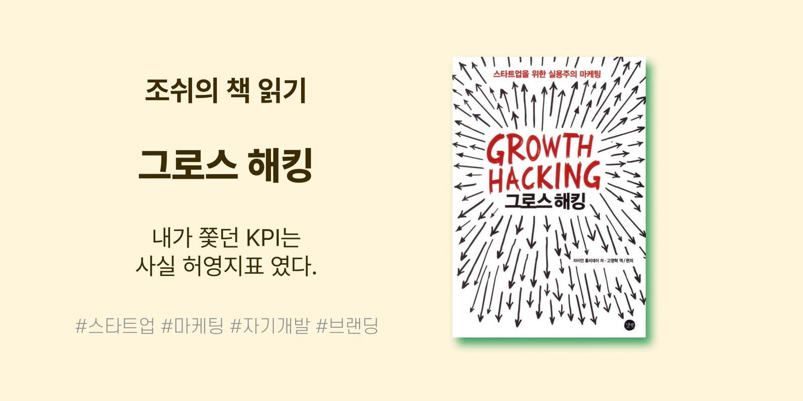 내가 쫓던 KPI는 사실 허영지표였다 <그로스 해킹>