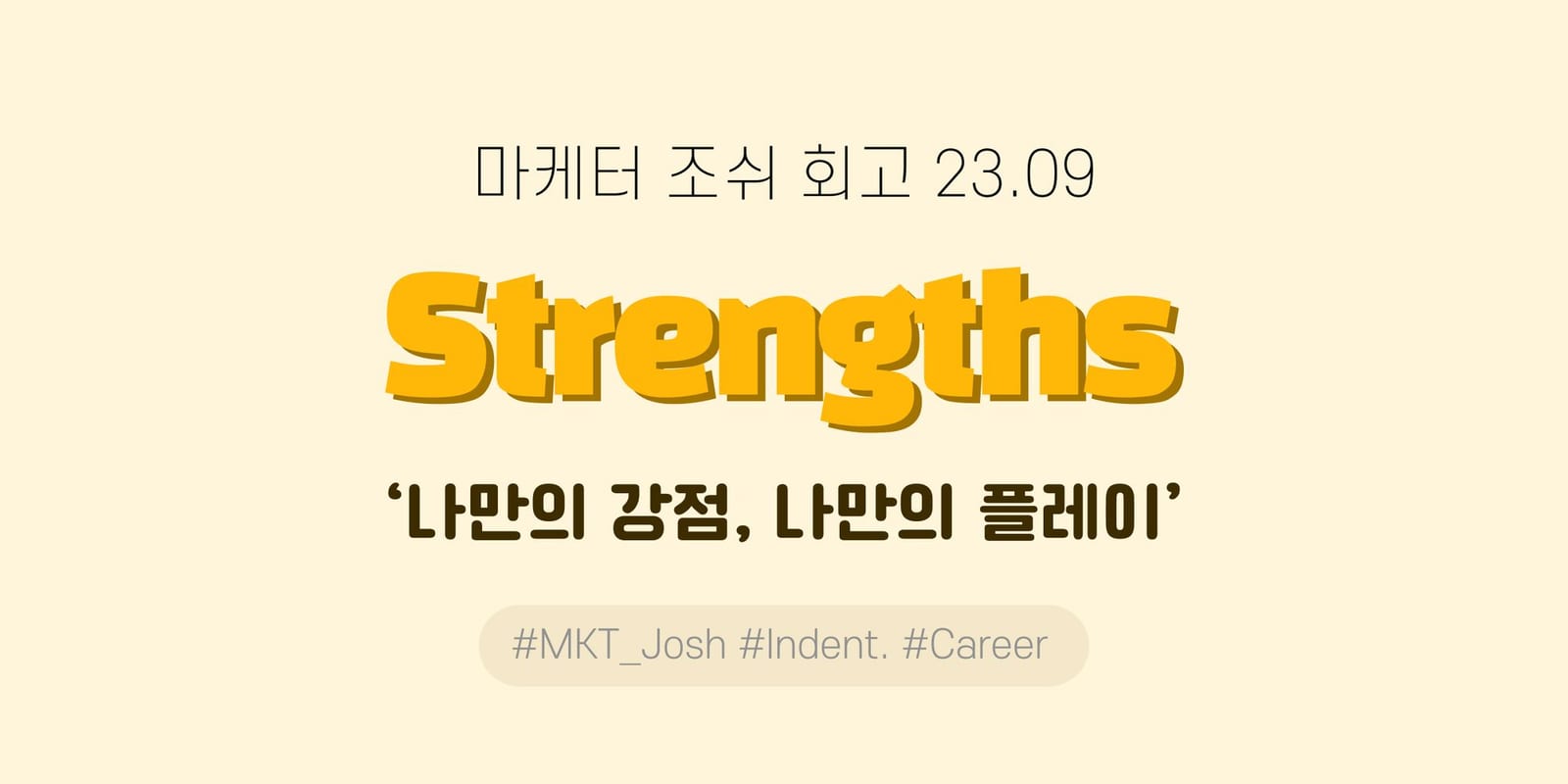 23년 9월 회고: 나만의 강점을 찾다