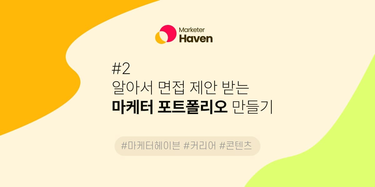 알아서 면접 제안 받는 마케터 포트폴리오 만들기