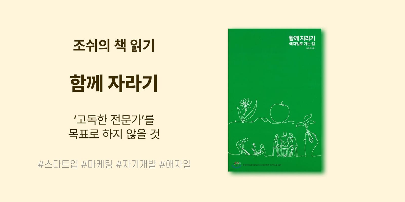 함께 자라기 - 고독한 전문가를 목표로 하지 않을 것