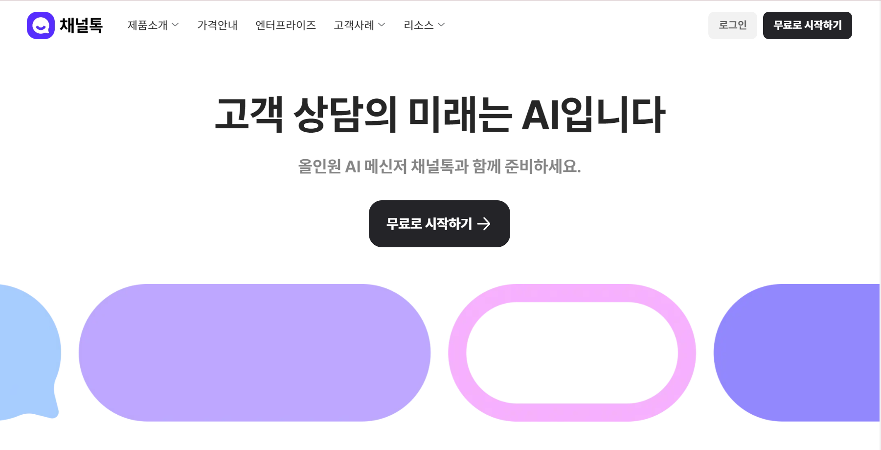 발표와 동시에 변경된 채널톡 공식 홈페이지